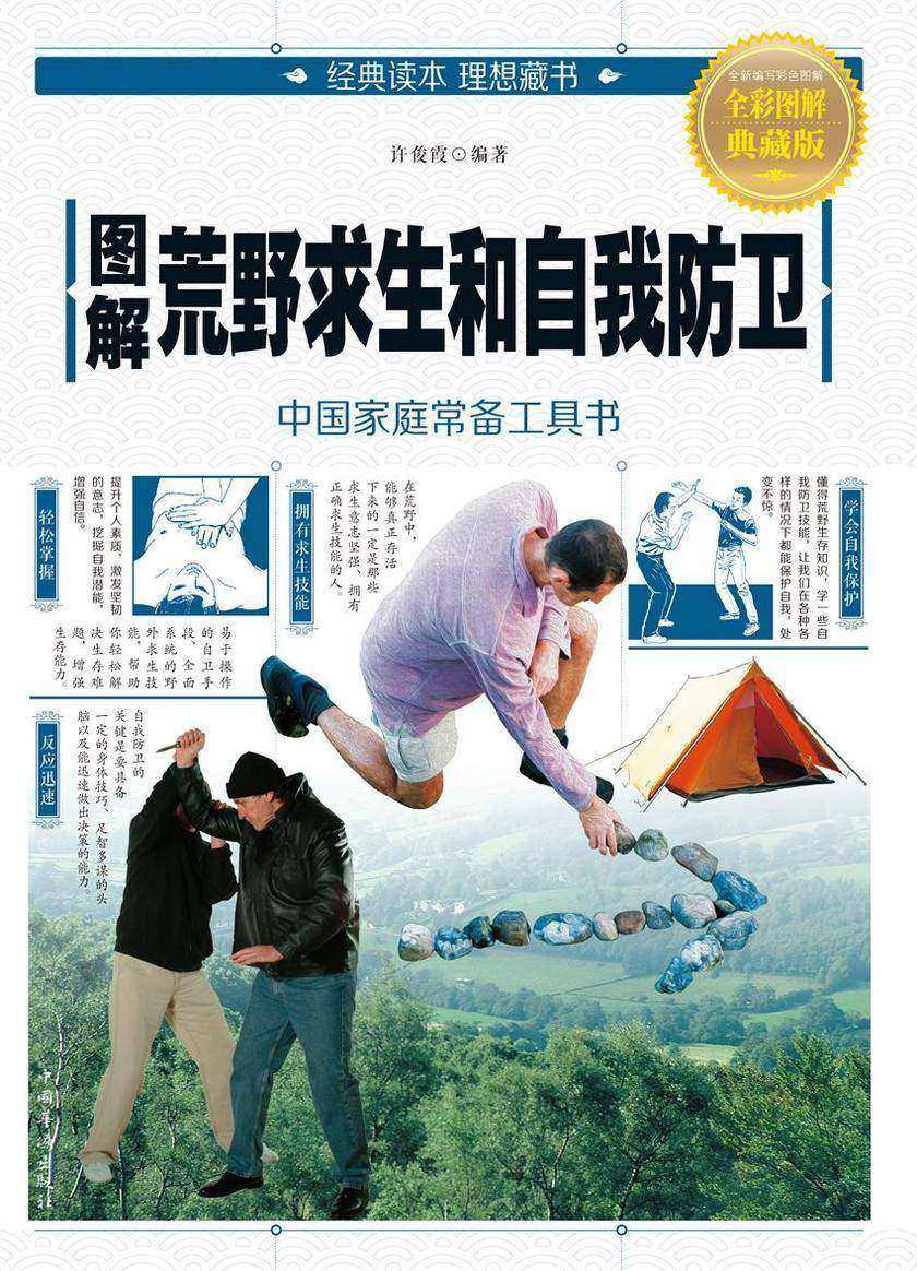 图解荒野求生和自我防卫