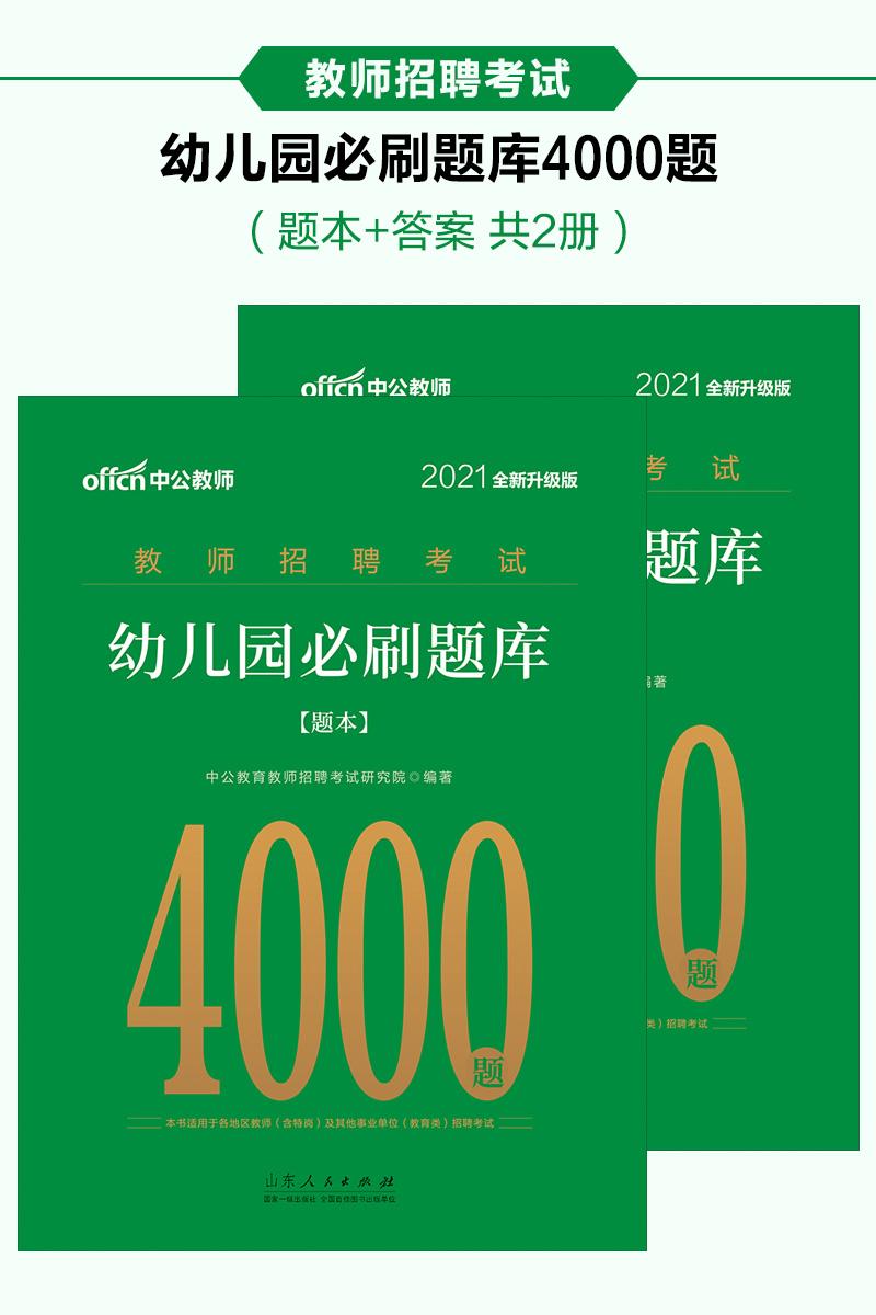 中公2021教师招聘考试幼儿园必刷题库(全新升级)