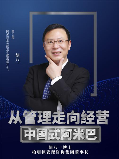 第3集 阿米巴划分的五个维度是什么?(此商品为视频课程)