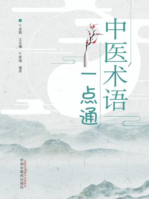 中医术语一点通