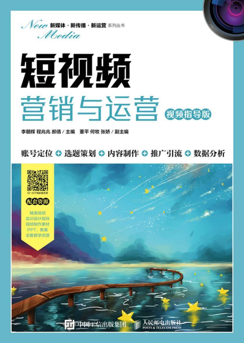 短视频营销与运营(视频指导版)