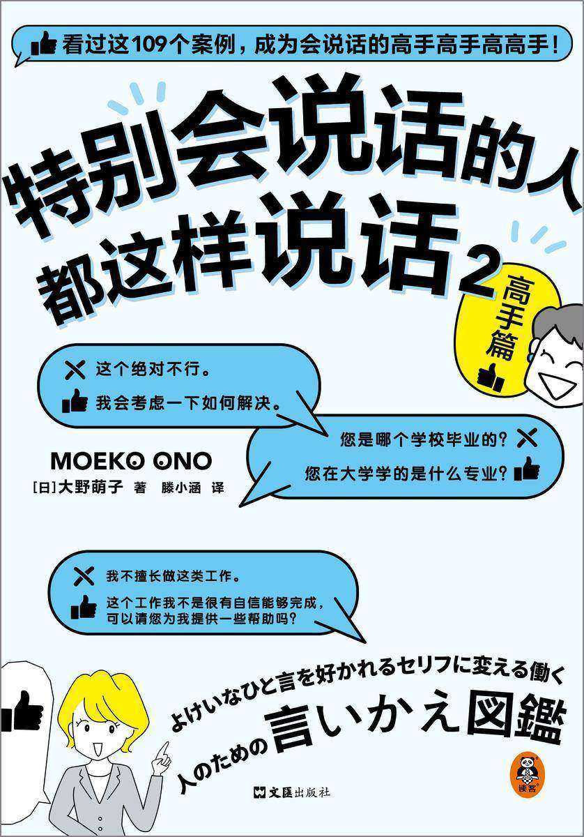 特别会说话的人都这样说话2:高手篇(成为会说话的高手高手高高手!日本系列销量破50万册!前作登顶职场书籍爆款榜!)