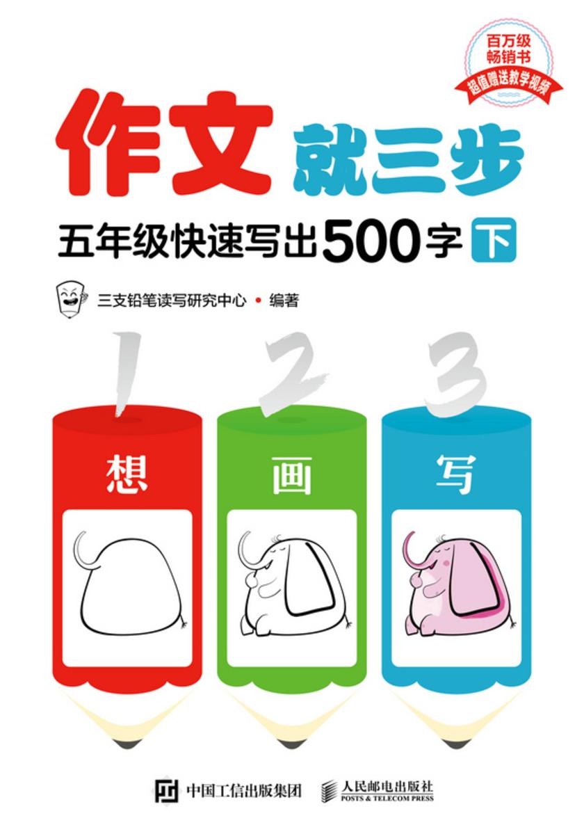作文就三步 五年级快速写出500字(下)