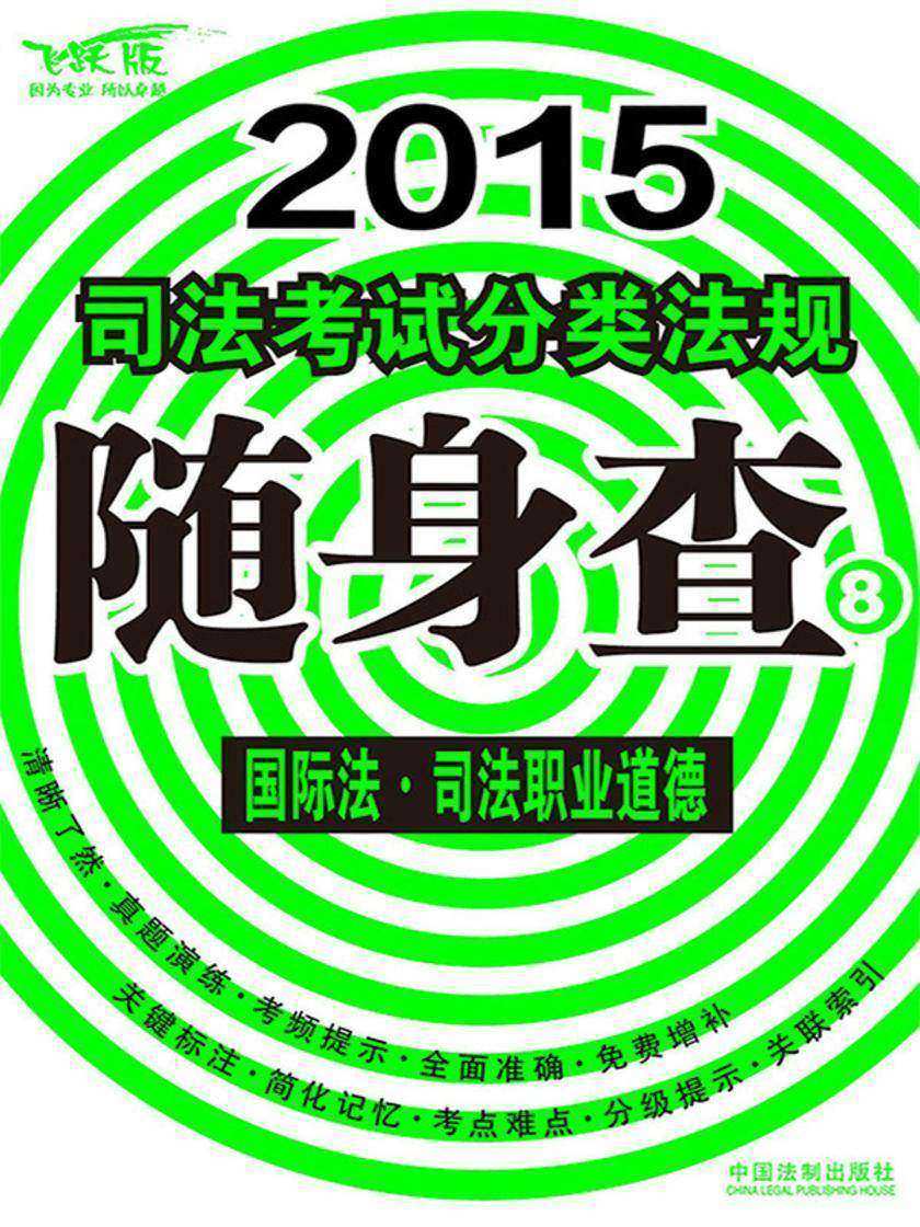 2015司法考试分类法规随身查:国际法·司法职业道德