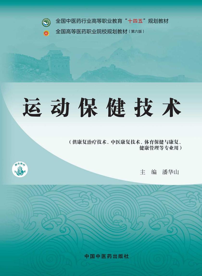 运动保健技术