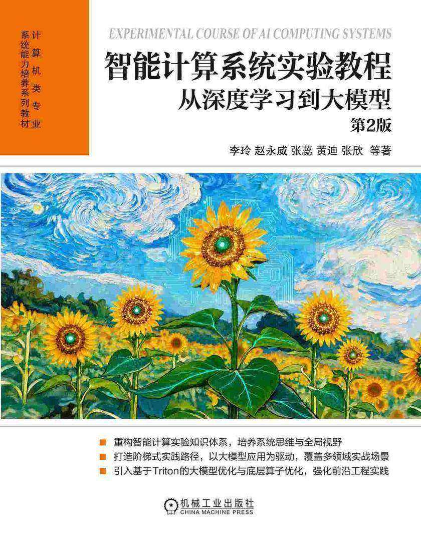 智能计算系统实验教程:从深度学习到大模型 第2版