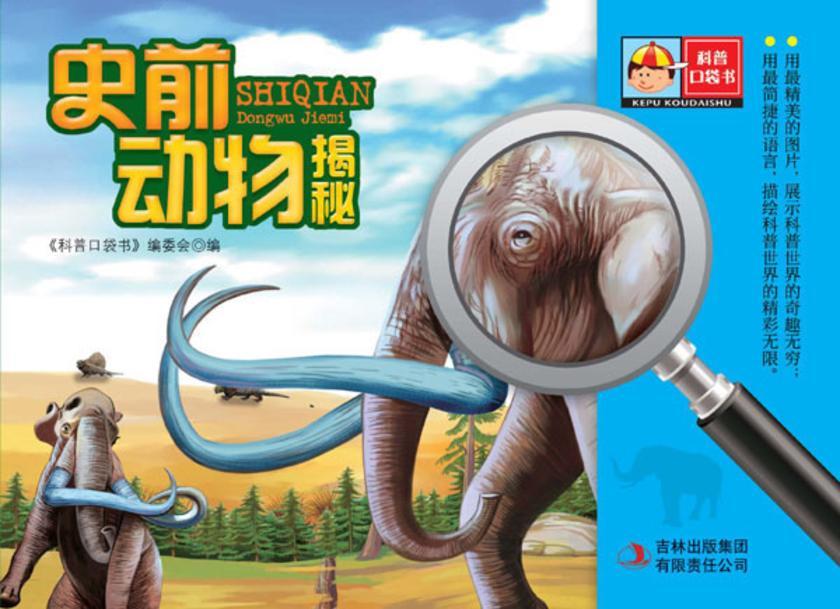 史前动物揭秘
