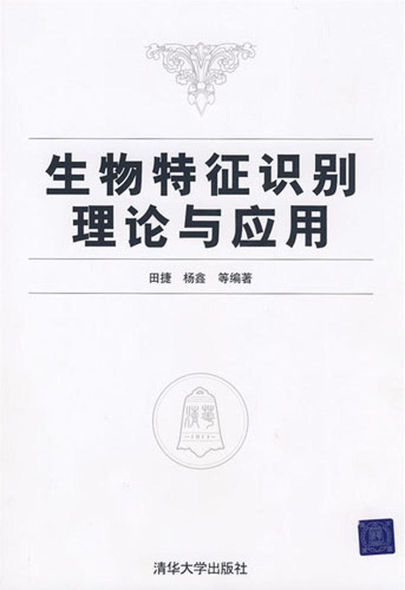 生物特征识别理论与应用