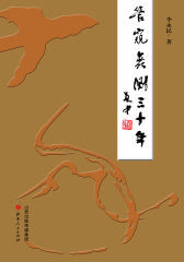 管窥蠡测三十年