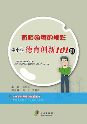 直面困境的精彩：中学生德育创新101例