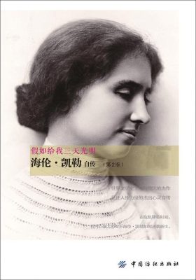 假如给我三天光明：海伦·凯勒自传(第2版)