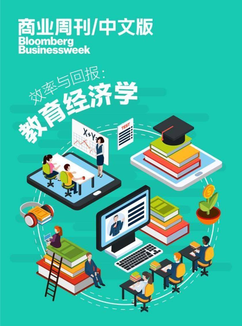 商业周刊中文版:效率与回报:教育经济学