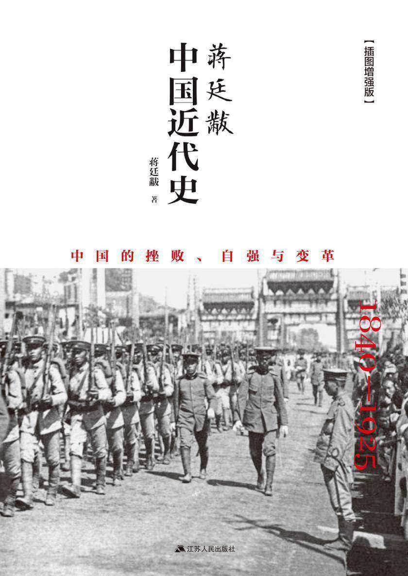 蒋廷黻中国近代史
