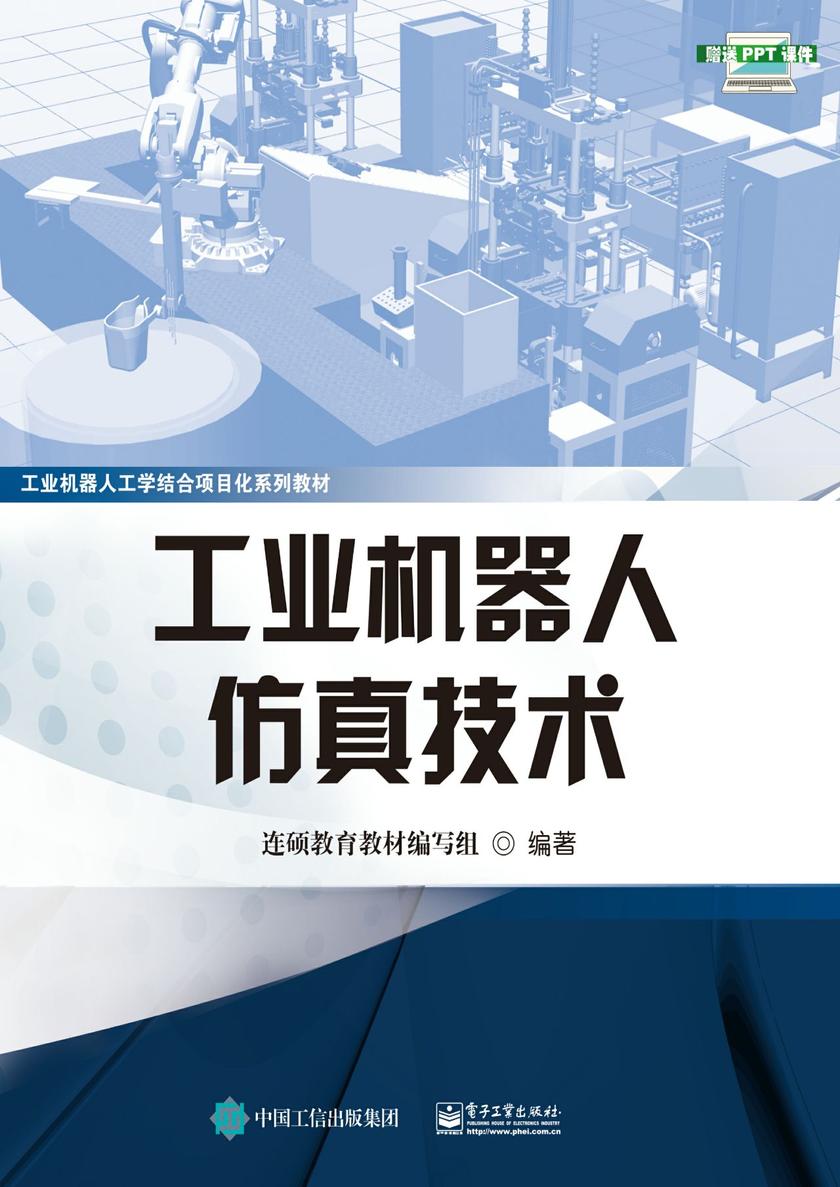 工业机器人仿真技术