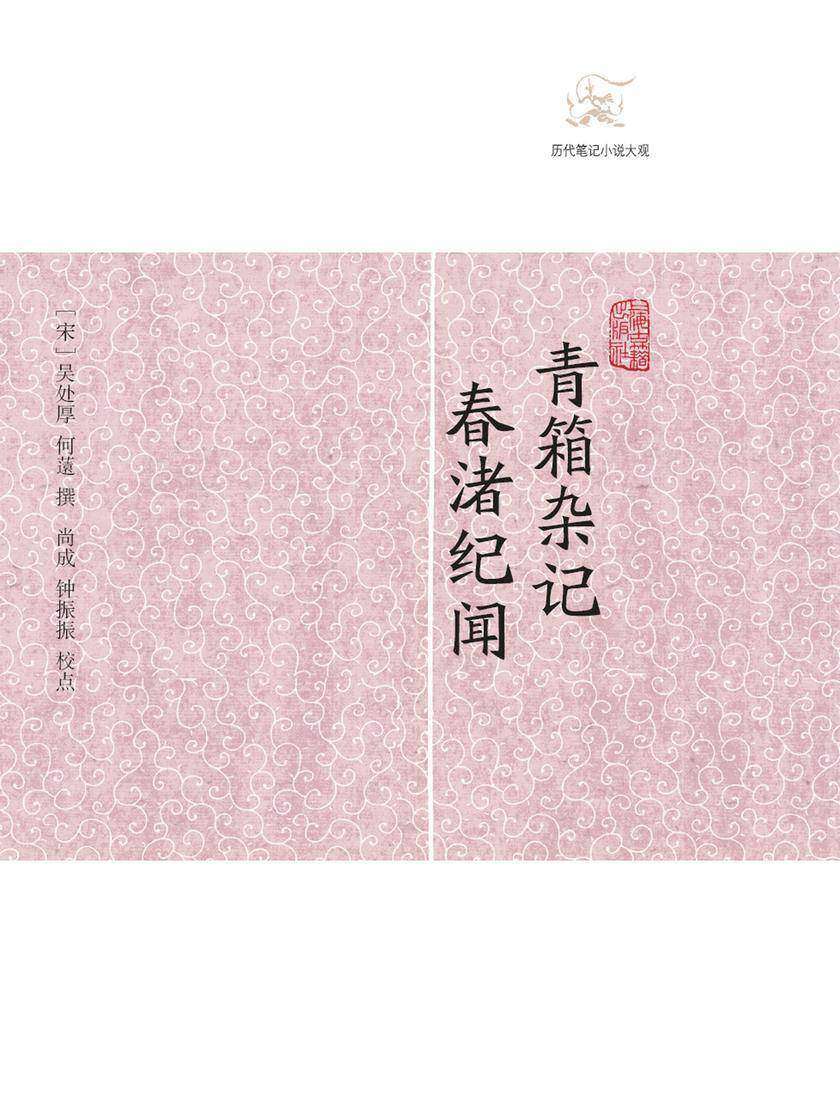 青箱杂记·春渚纪闻