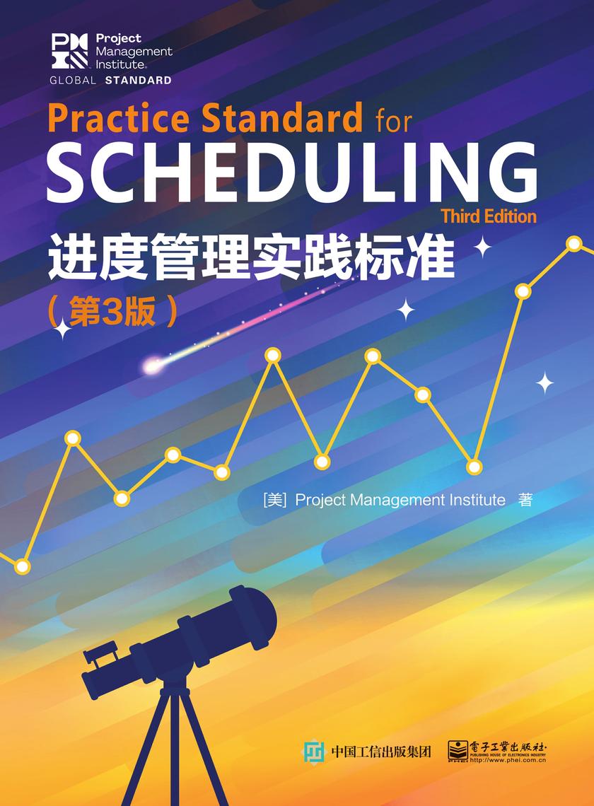进度管理实践标准(第3版)