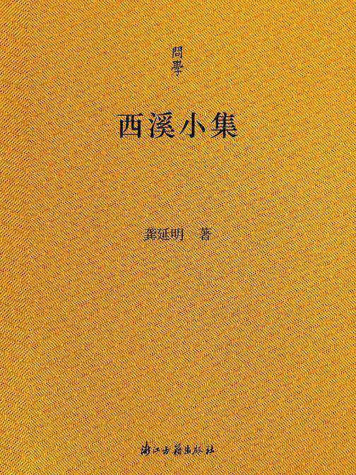西溪小集(问学)