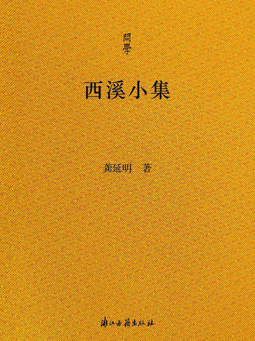 西溪小集(问学)