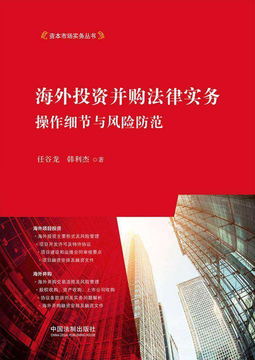 海外投资并购法律实务:操作细节与风险防范