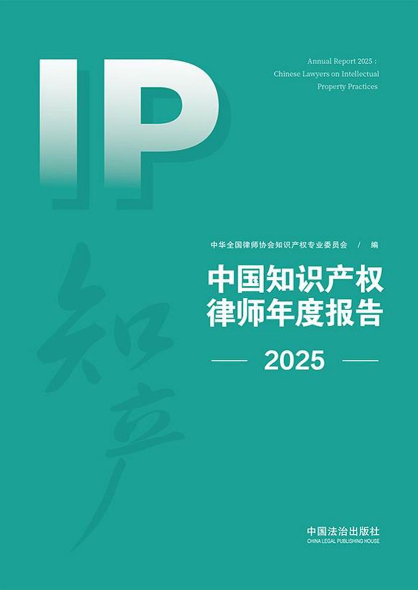 中国知识产权律师年度报告(2025)