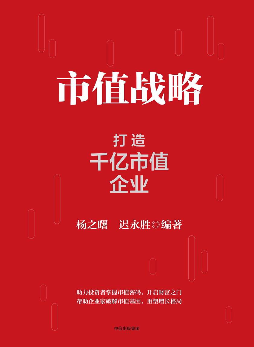 市值战略:打造千亿市值企业