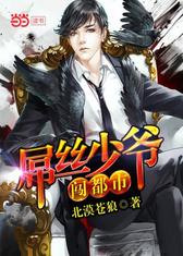 屌丝少爷闯都市