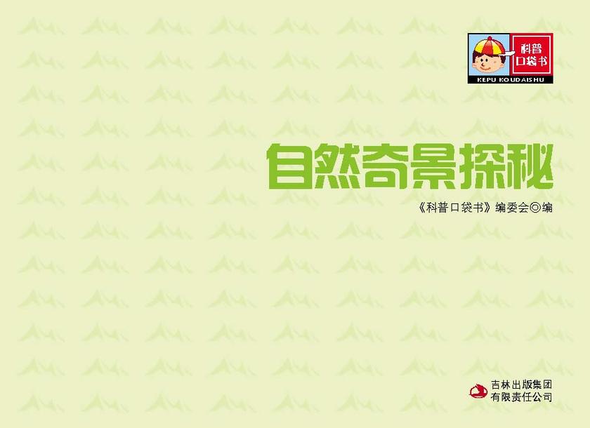 自然奇景探秘