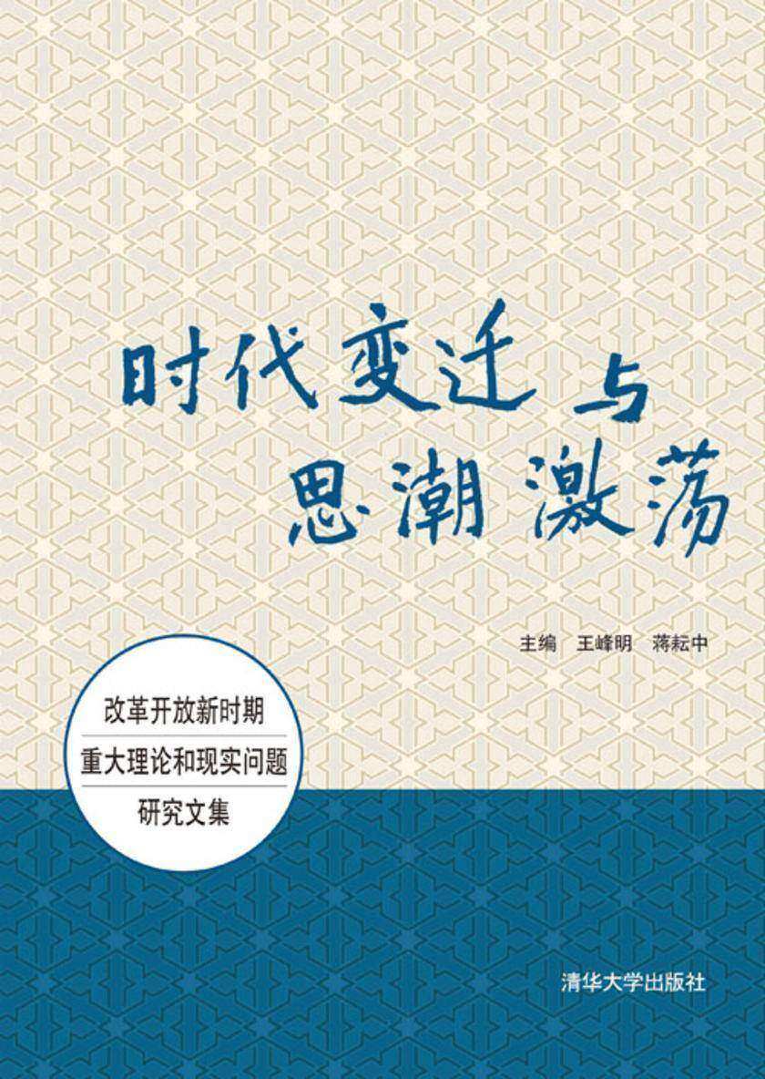 时代变迁与思潮激荡——改革开放新时期重大理论和现实问题研究文集