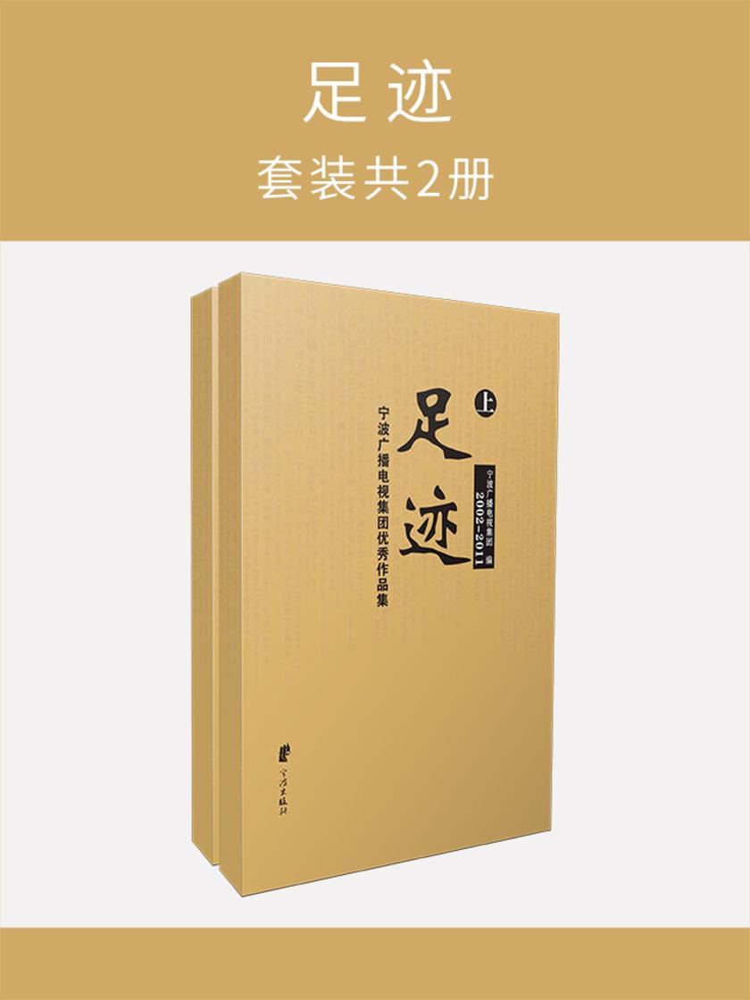 宁波广播电视集团优秀作品集：足迹(套装共2册)