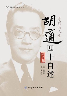 学问与人生——胡适四十自述(评注本)