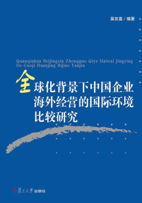全球化背景下中国企业海外经营的国际环境比较研究