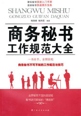 《商务秘书工作规范大全》(试读本)
