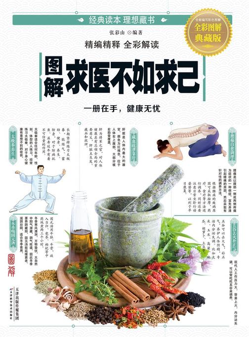 图解求医不如求己