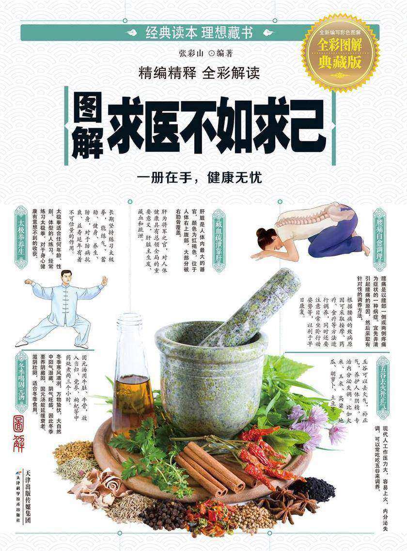 图解求医不如求己