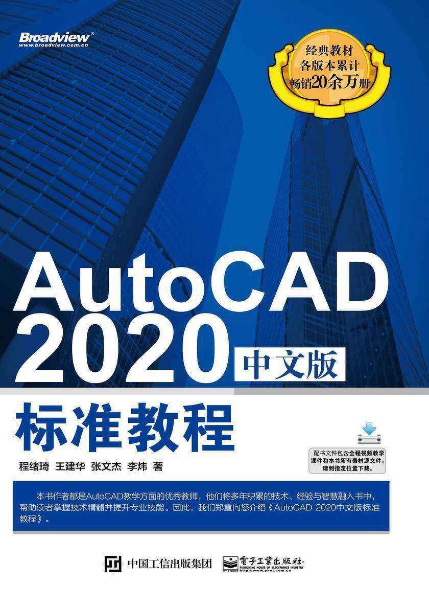 AutoCAD 2020中文版标准教程