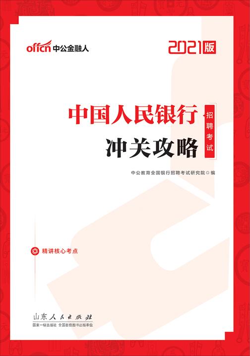中公2021中国人民银行招聘考试冲关攻略