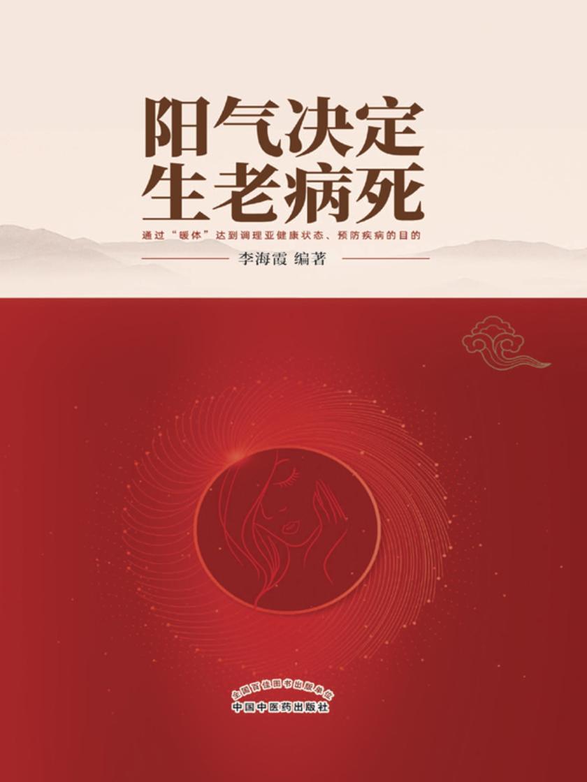 阳气决定生老病死