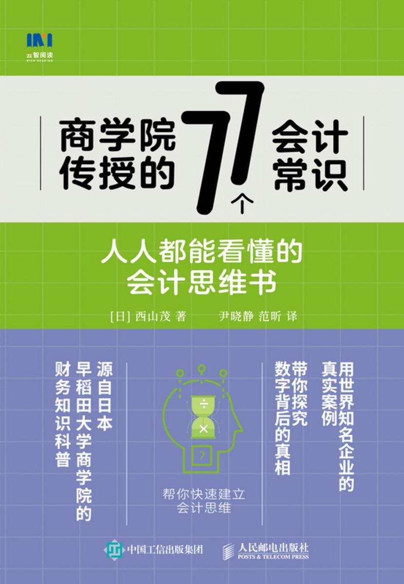 商学院传授的77个会计常识:人人都能看懂的会计思维书