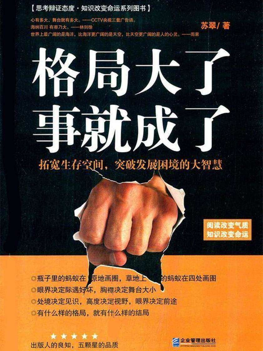 格局大了,事就成了: 拓宽生存空间,突破发展困境的大智慧