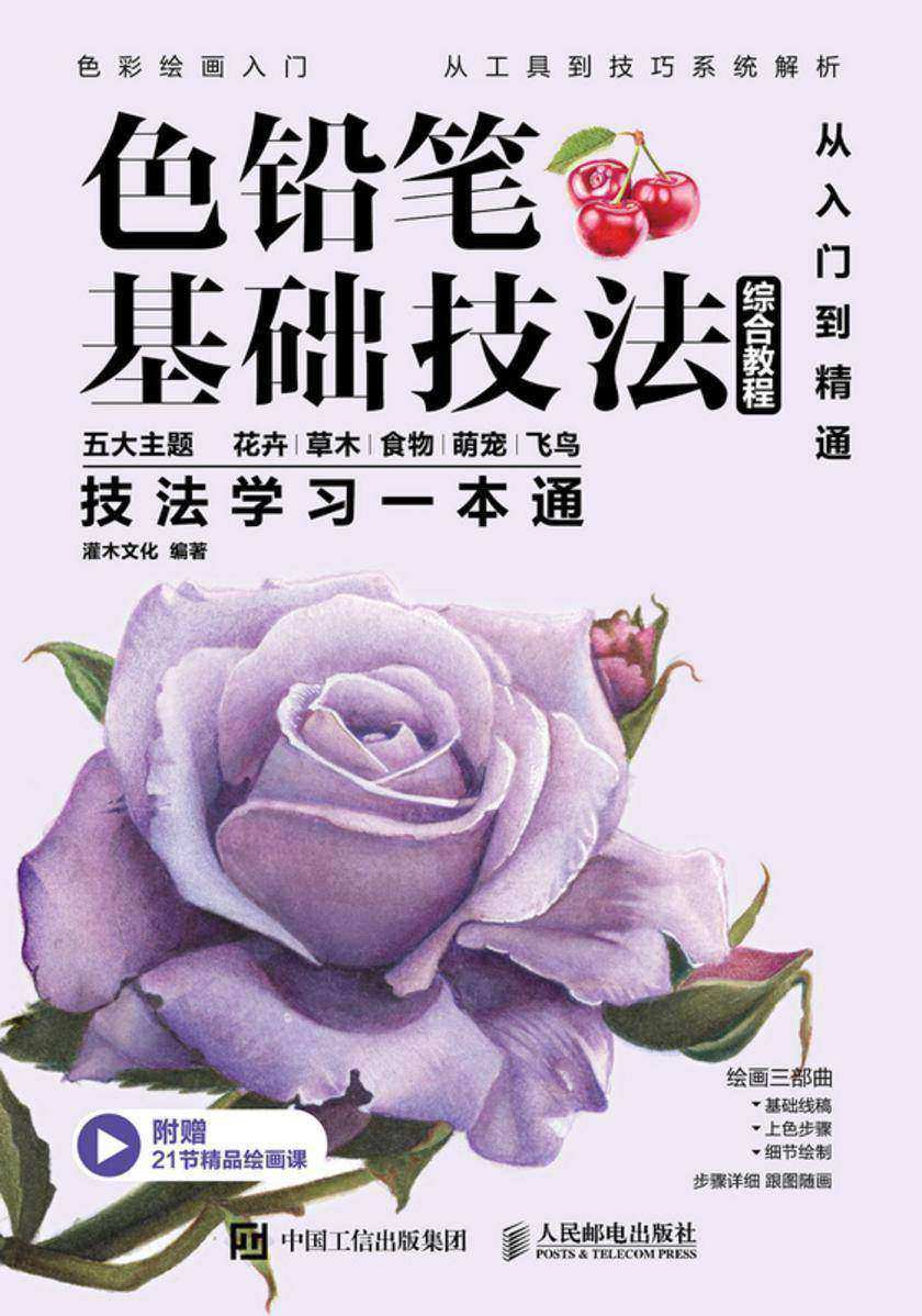 色铅笔基础技法综合教程 从入门到精通