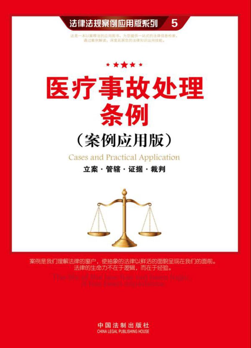 医疗事故处理条例:立案·管辖·证据·裁判(案例应用版)