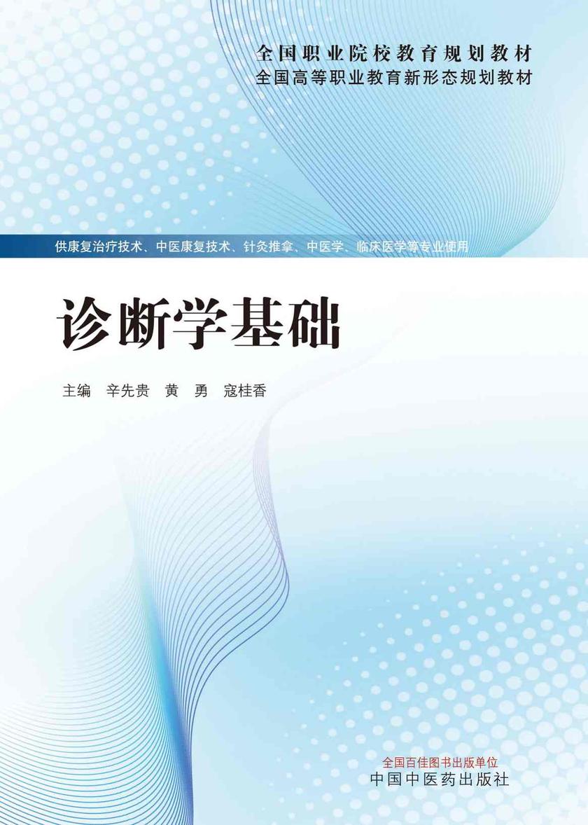 诊断学基础