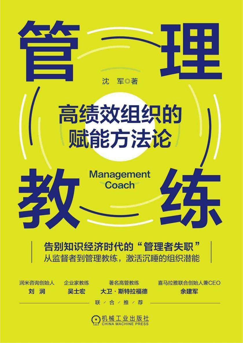 管理教练:高绩效组织的赋能方法论