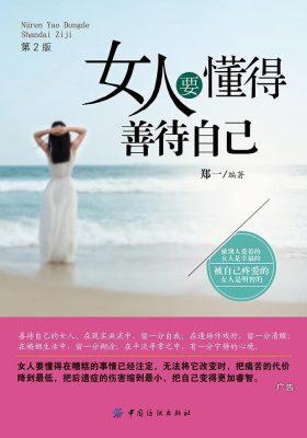 女人要懂得善待自己(2版)