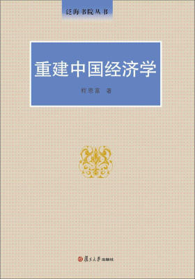泛海书院丛书：重建中国经济学