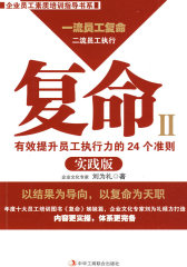 复命II：有效提升员工执行力的24个准则（实践版）(试读本)