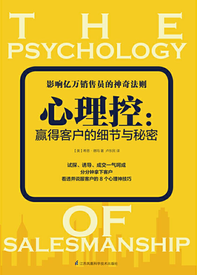 心理控:赢得客户的细节与秘密