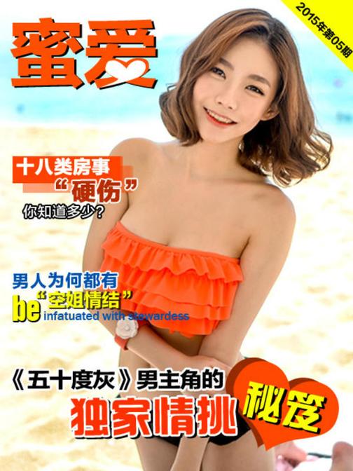 《蜜爱》2015.5(电子杂志)