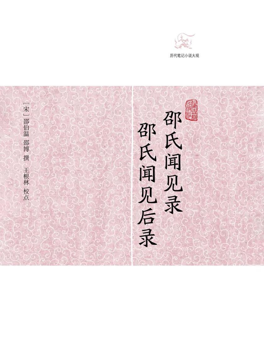 邵氏闻见录 邵氏闻见后录