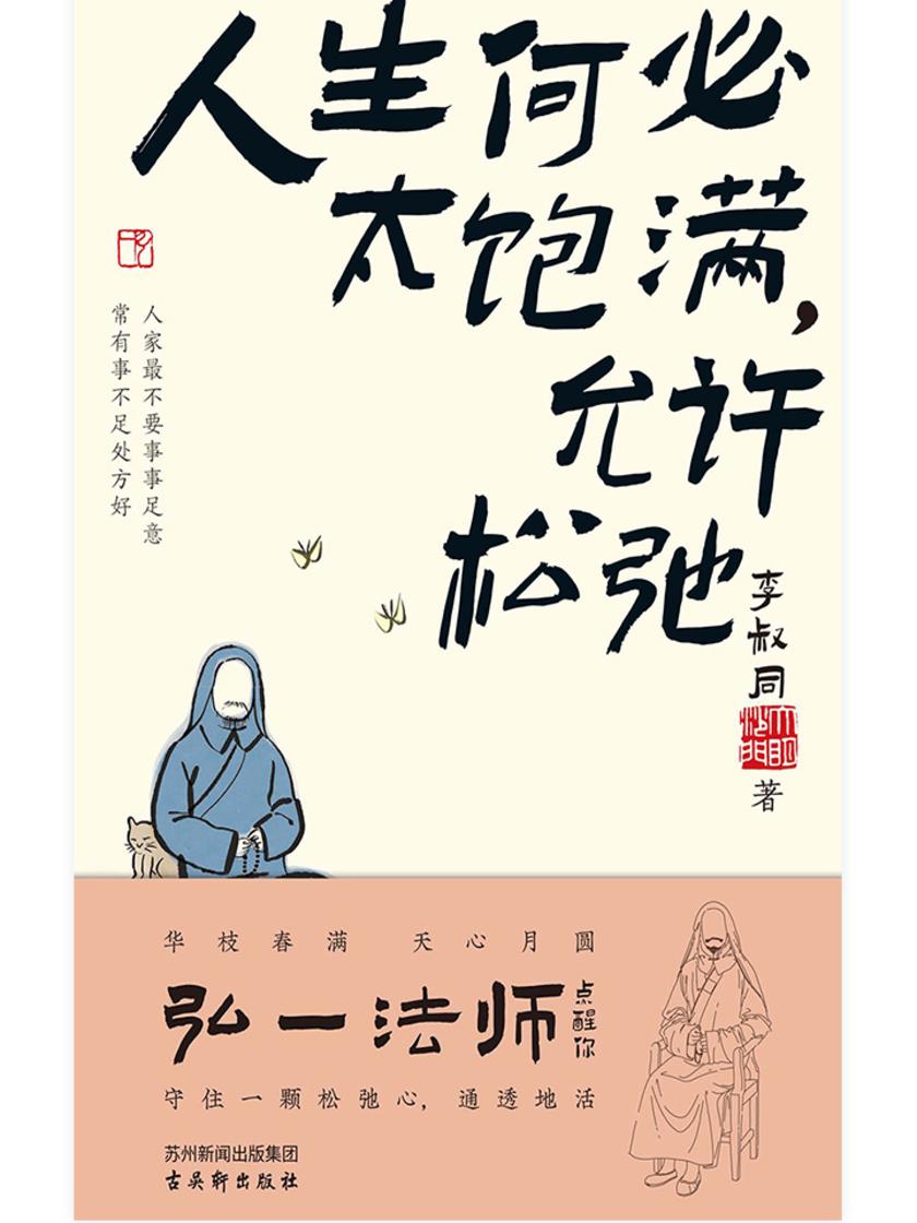 弘一法师人生智慧:人生何必太饱满,允许松驰